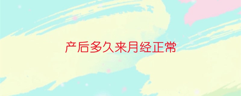 產(chǎn)后多久來月經(jīng)正常