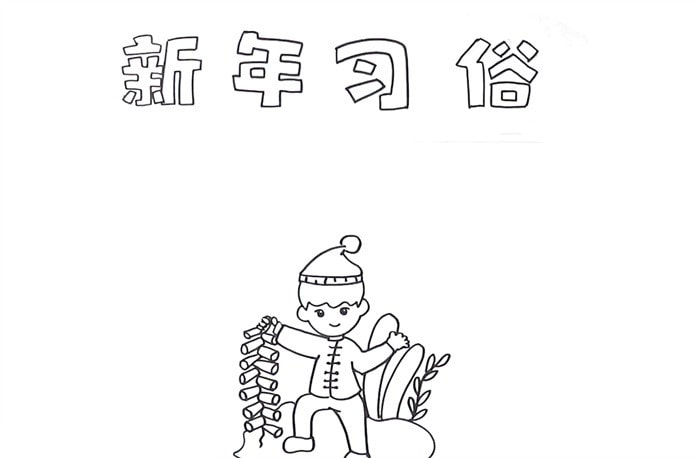 新年習(xí)俗手抄報(bào)圖片怎么畫