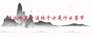 曉出凈慈寺送林子方是什么季節(jié)