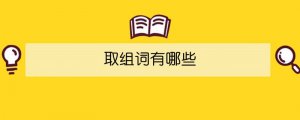 取組詞有哪些