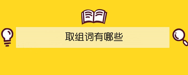 取組詞有哪些