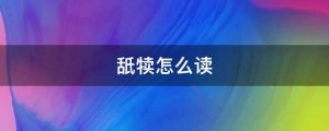 舐犢怎么讀拼音