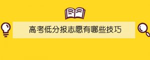 高考低分報志愿有哪些技巧