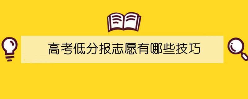 高考低分報(bào)志愿有哪些技巧