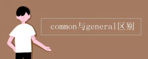 common與general區(qū)別
