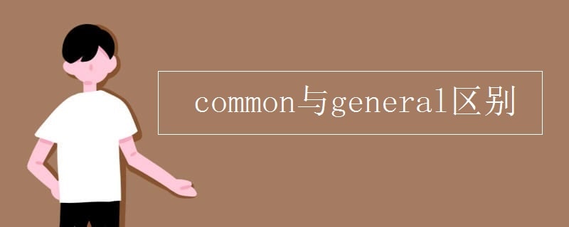 common與general區(qū)別
