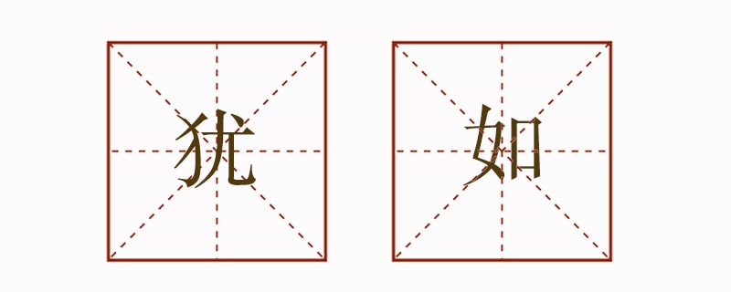 用猶如造句子四年級(jí)