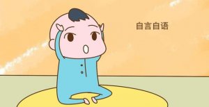 寶寶喜歡自言自語怎么回事？