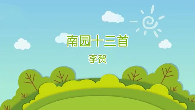 李賀南園十三首古詩帶拼音版