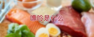 嘌呤是什么