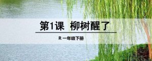 柳樹醒了課文原文