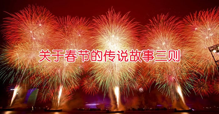 關(guān)于春節(jié)的傳說(shuō)故事三則