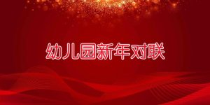 幼兒園新年對聯(lián)（37對）