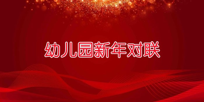 幼兒園新年對聯(lián)（37對）
