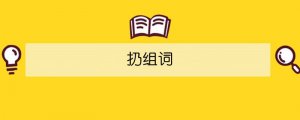 扔組詞
