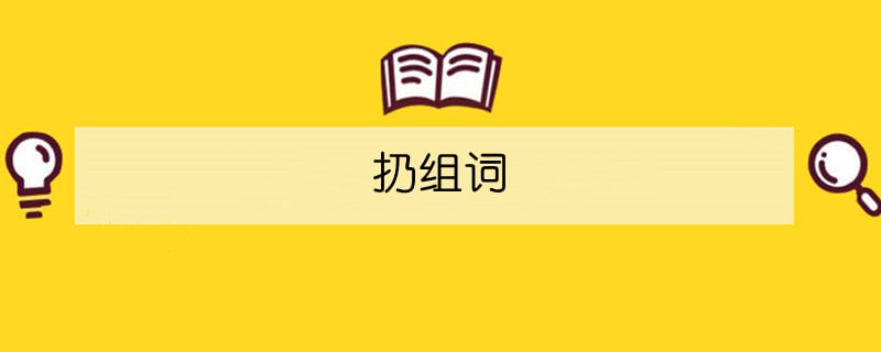扔組詞