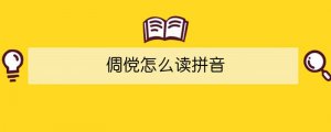 倜儻怎么讀拼音