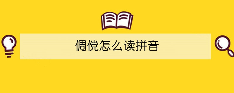 倜儻怎么讀拼音