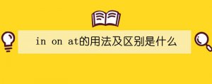 in on at的用法及區(qū)別是什么