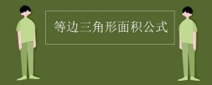 等邊三角形面積公式