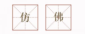 用仿佛造句子三年級簡單