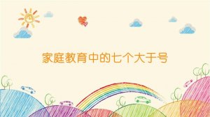 家庭教育中的七個大于號