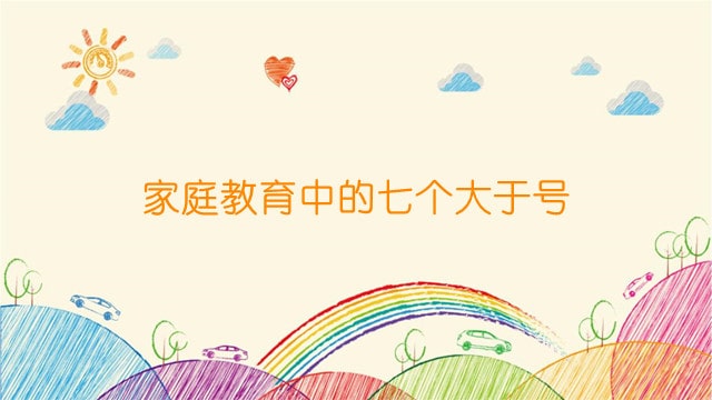 家庭教育中的七個(gè)大于號(hào)