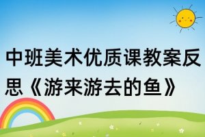 幼兒園中班美術(shù)優(yōu)質(zhì)課教案《游來(lái)游去的魚(yú)》含