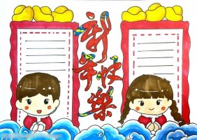 新年快樂手抄報圖片怎么畫簡單