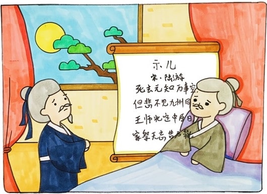 示兒古詩配畫