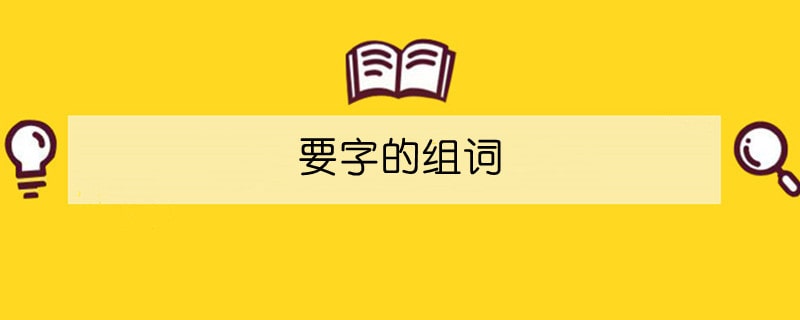 要字的組詞