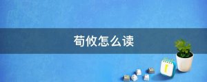 荀攸怎么讀拼音