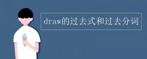 draw的過去式和過去分詞