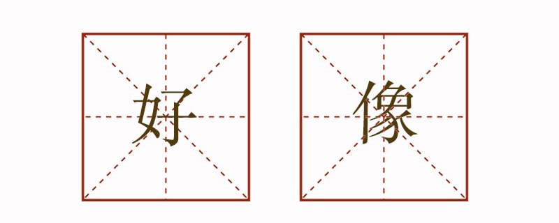 用好像造句子一年級(jí)簡(jiǎn)單的
