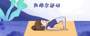 產(chǎn)后盆骨疼，4個方法教你緩解疼痛