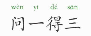 問(wèn)一得三的意思和故事