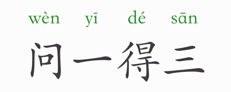 問一得三的意思和故事