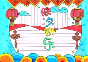 除夕快樂(lè)手抄報(bào)怎么畫簡(jiǎn)單又漂亮