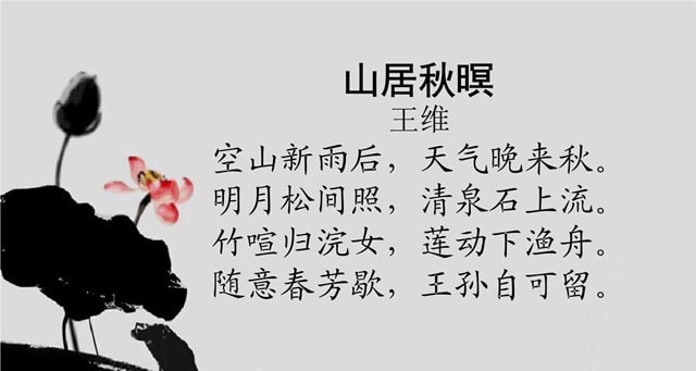 王維山居秋暝古詩賞析