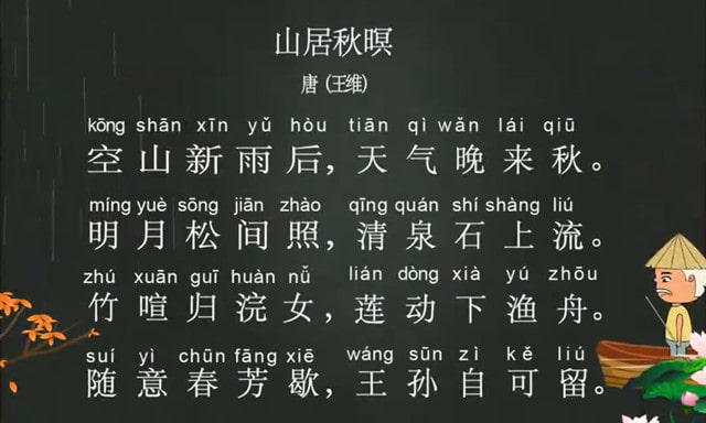 王維山居秋暝古詩的意思