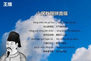 王維山居秋暝古詩(shī)帶拼音版 意思及賞析