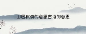 山居秋暝的意思古詩的意思