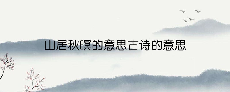 山居秋暝的意思古詩的意思