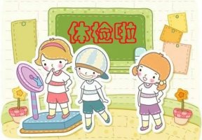 幼兒園常規(guī)體檢項(xiàng)目有哪些？