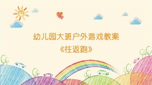 幼兒園大班戶外游戲教案《往返跑》