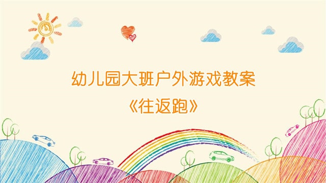 幼兒園大班戶外游戲教案《往返跑》
