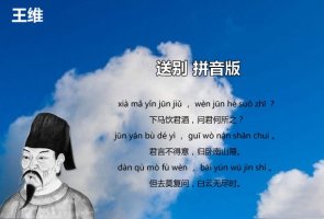 王維送別古詩帶拼音版 意思及賞析