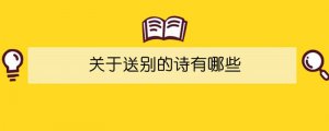 關(guān)于送別的詩(shī)有哪些