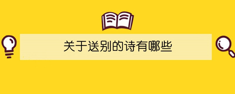 關(guān)于送別的詩有哪些