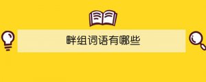 畔組詞語(yǔ)有哪些